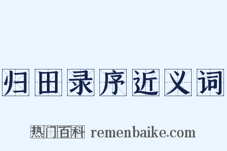 归田录序近义词是什么意思的图片